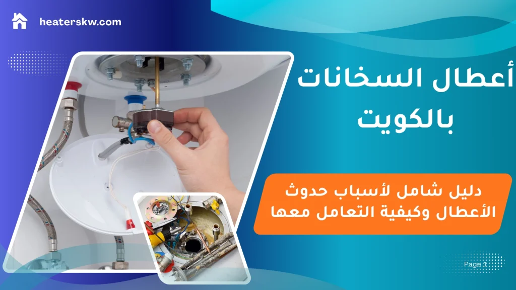 أعطال السخانات بالكويت