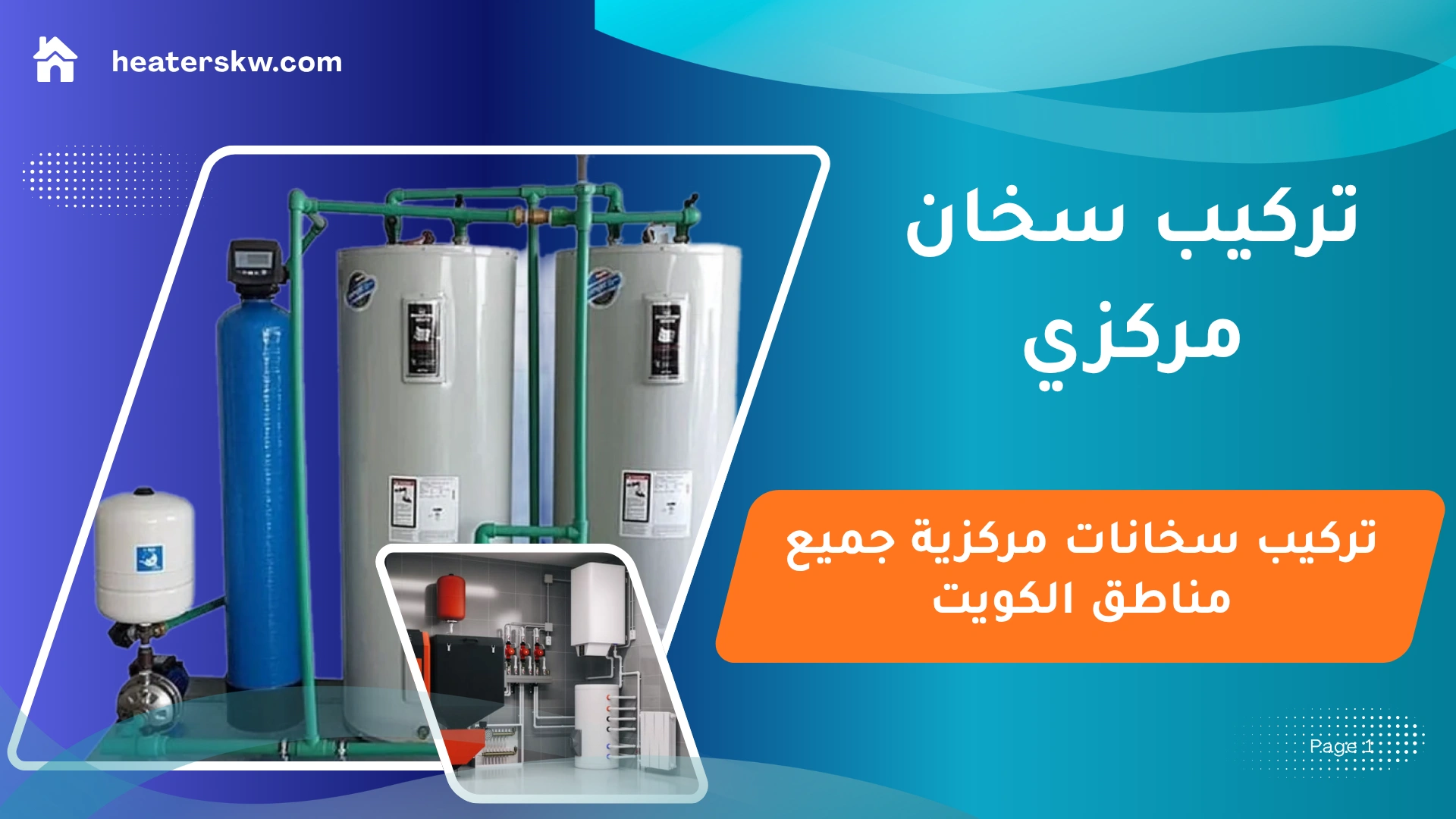 تركيب سخان مركزي الكويت