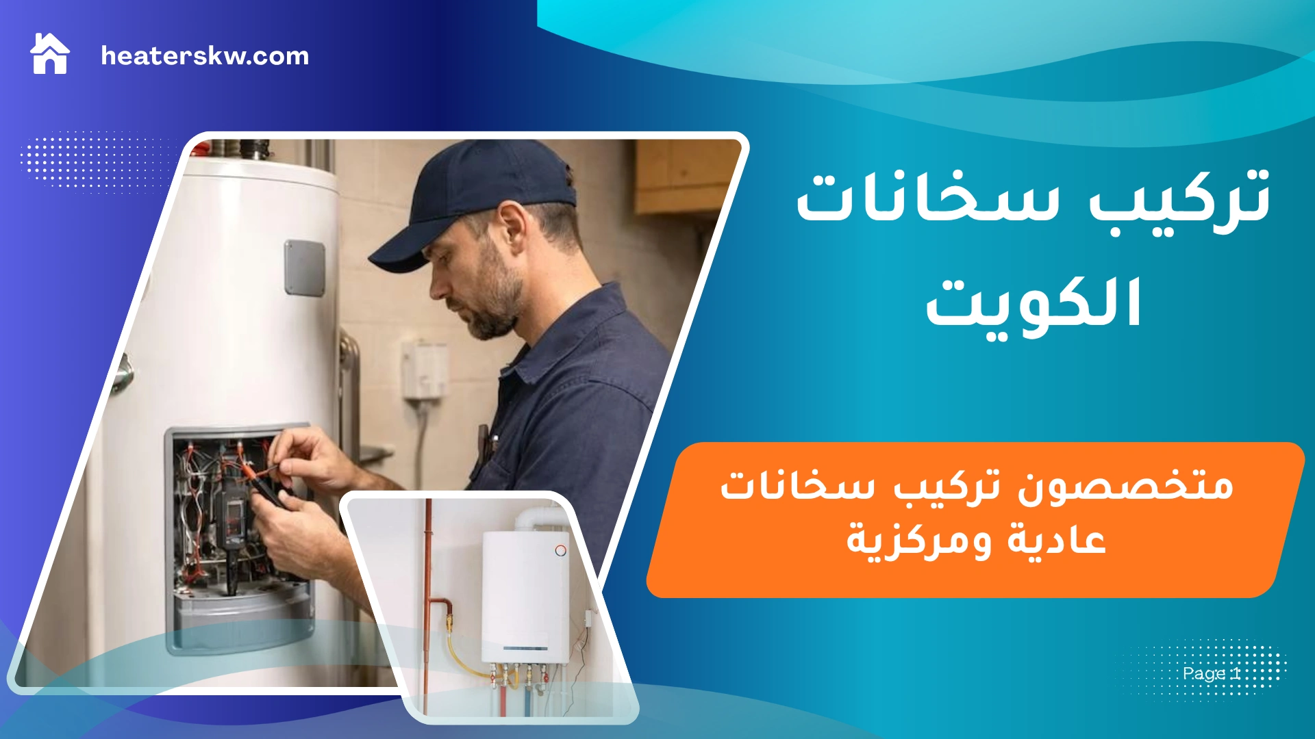 تركيب سخانات الكويت