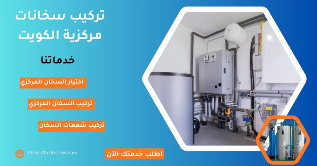 تركيب سخانات مركزية الكويت