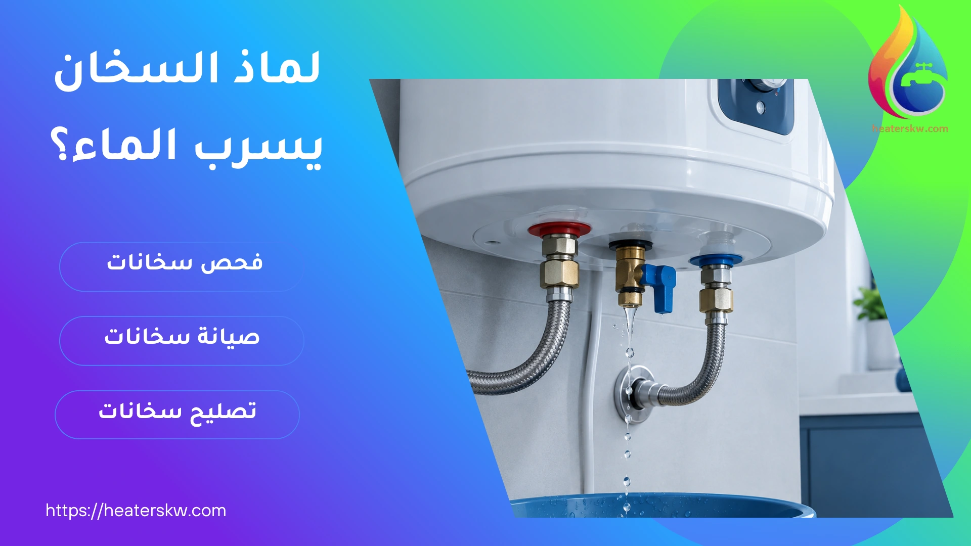 تسريب السخان بكل أنواعه