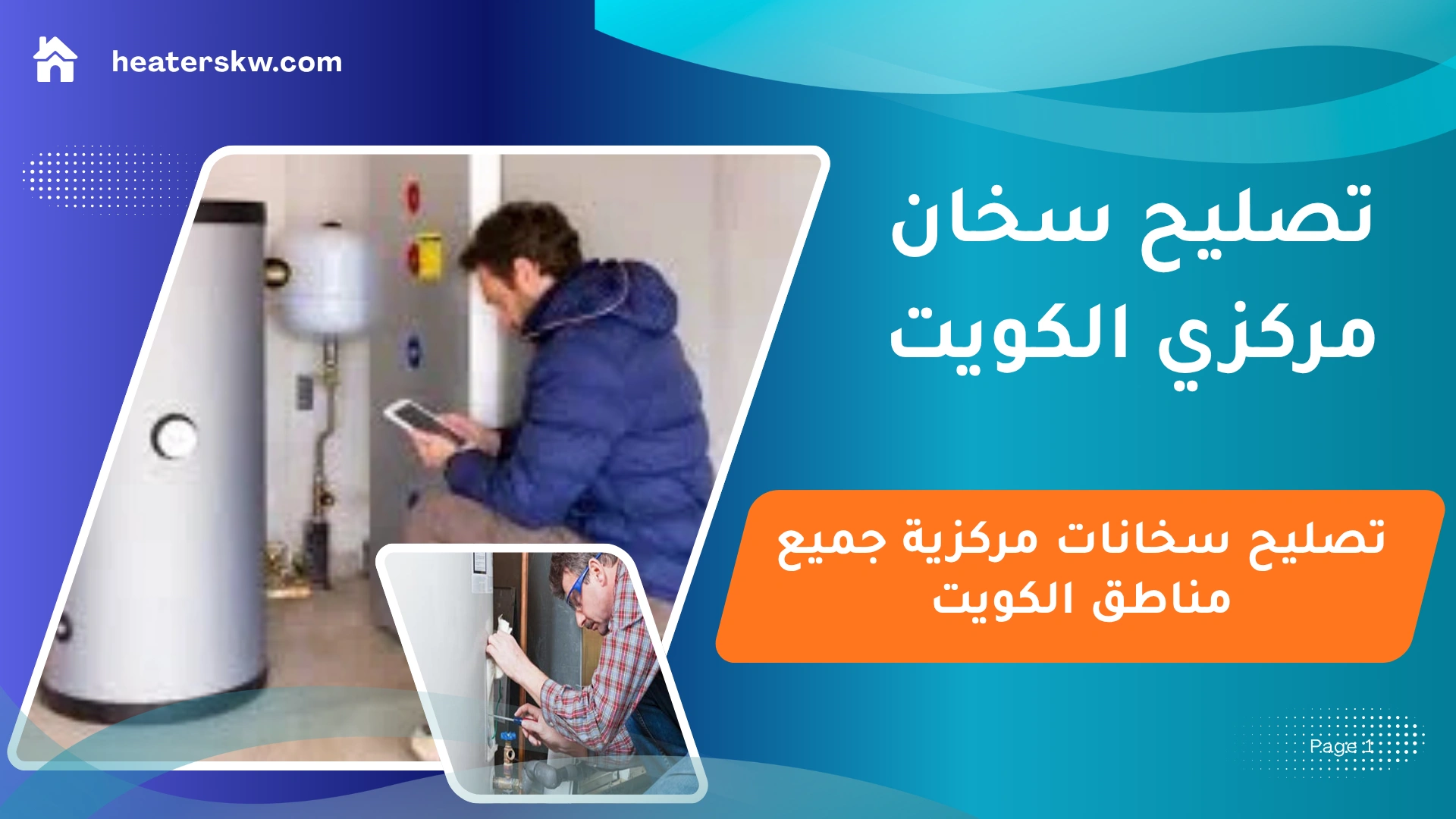 تصليح سخان مركزي الكويت