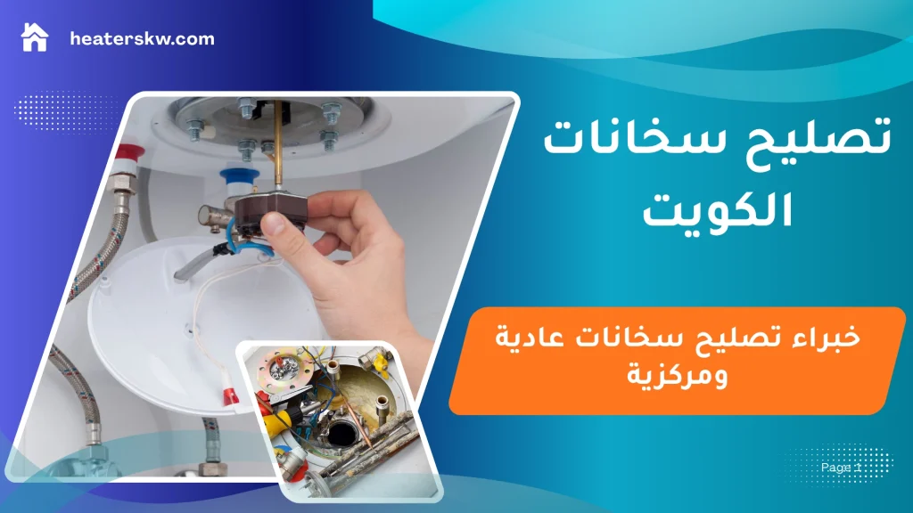 تصليح سخانات الكويت