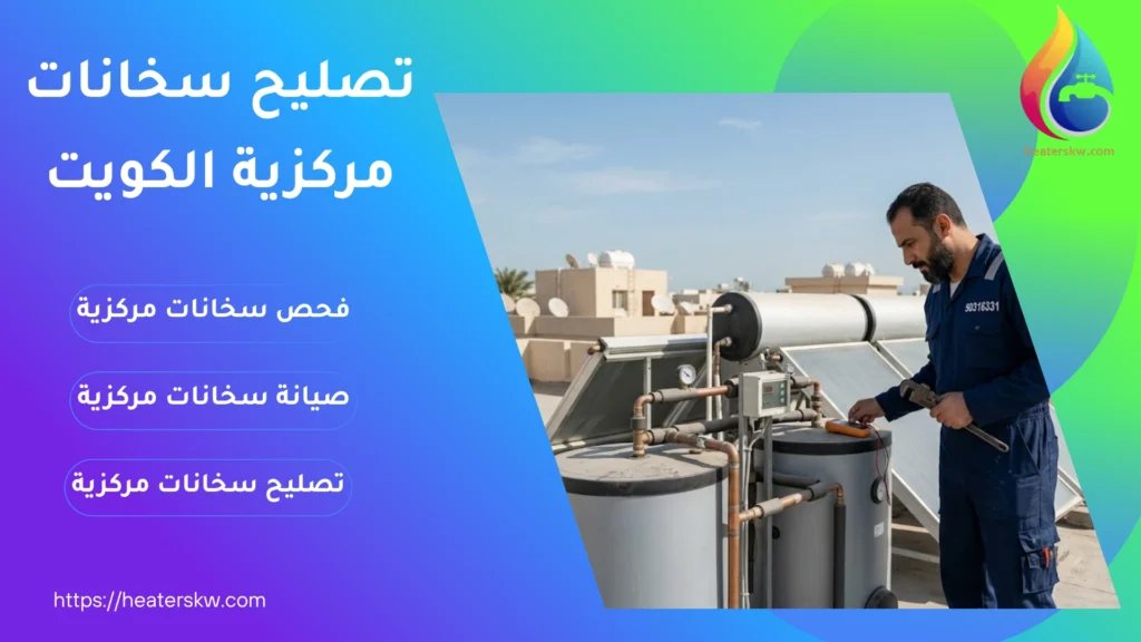 تصليح سخانات مركزية الكويت