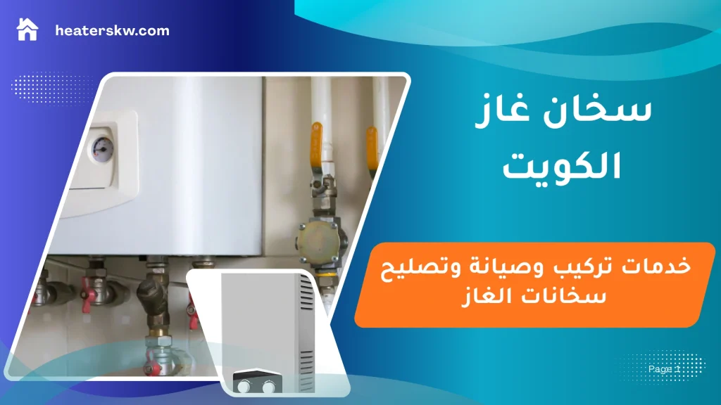 سخان غاز الكويت | تركيب وصيانة وتصليح سخانات الغاز
