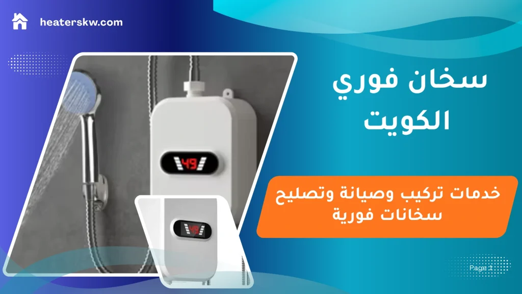 سخان فوري الكويت | تركيب وصيانة وتصليح السخانات الفورية