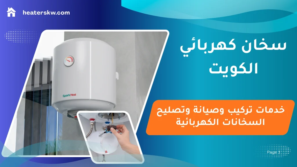 سخان كهربائي الكويت | تركيب وصيانة وتصليح السخانات الكهربائية