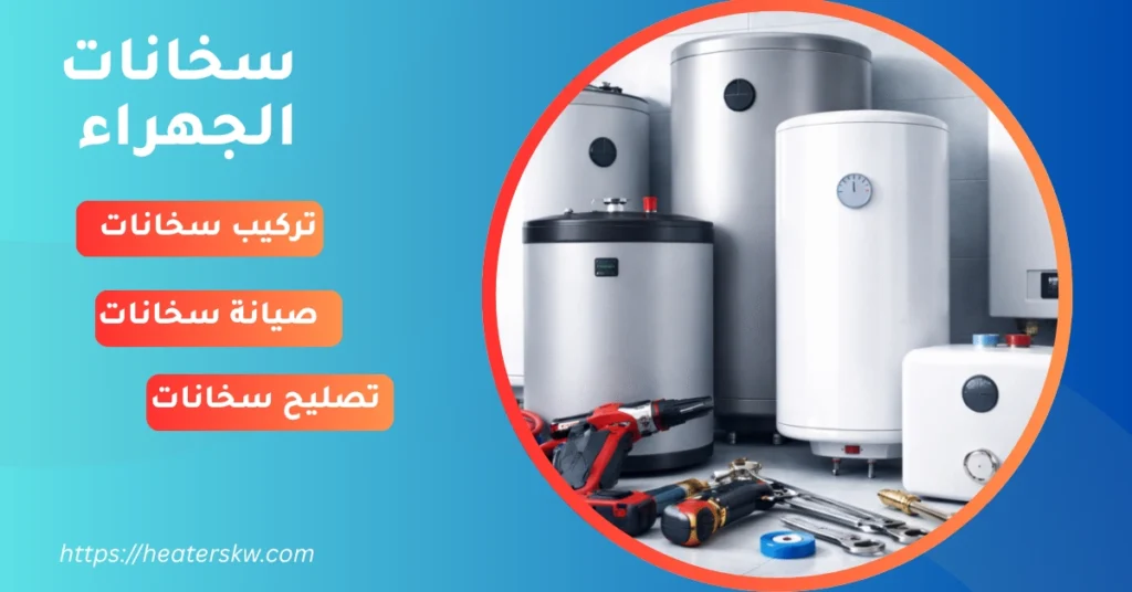 خدمات تركيب وصيانة وتصليح سخانات الجهراء
