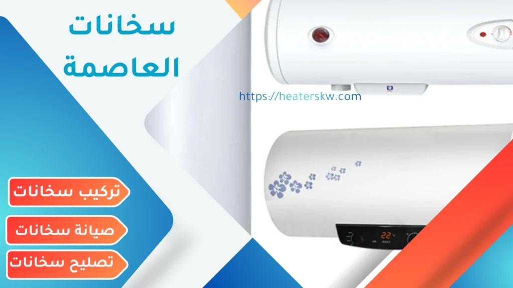 سخانات العاصمة خدمات تركيب وتصليح