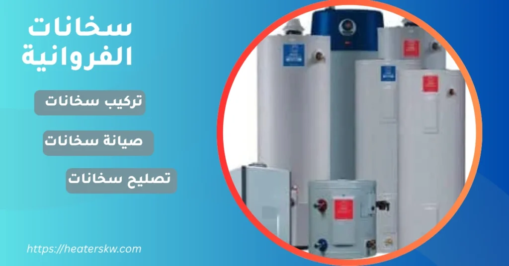 سخانات الفروانية، تركيب وصيانة وتصليح سخانات
