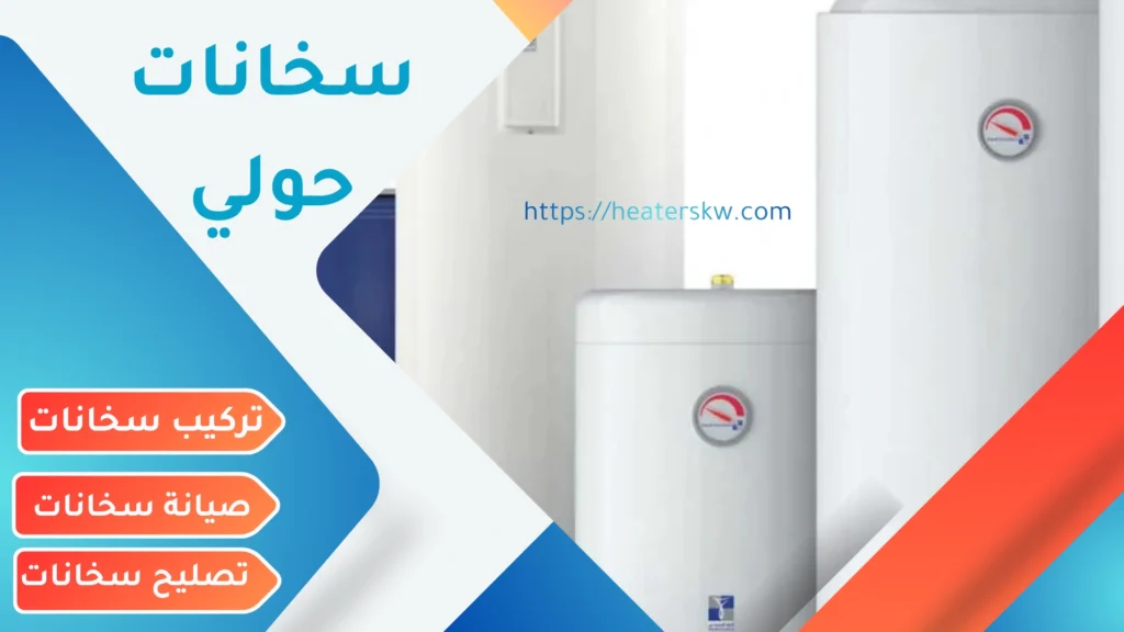 تركيب وصيانة وتصليح سخانات حولي