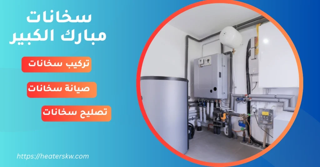 سخانات مبارك الكبير : فحص وتصليح وتركيب سحانات
