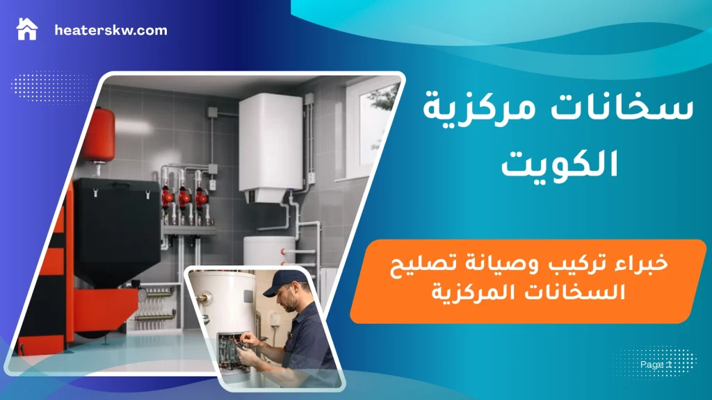 سخانات مركزية الكويت
