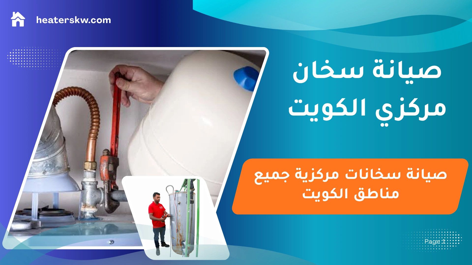 صيانة سخان مركزي الكويت