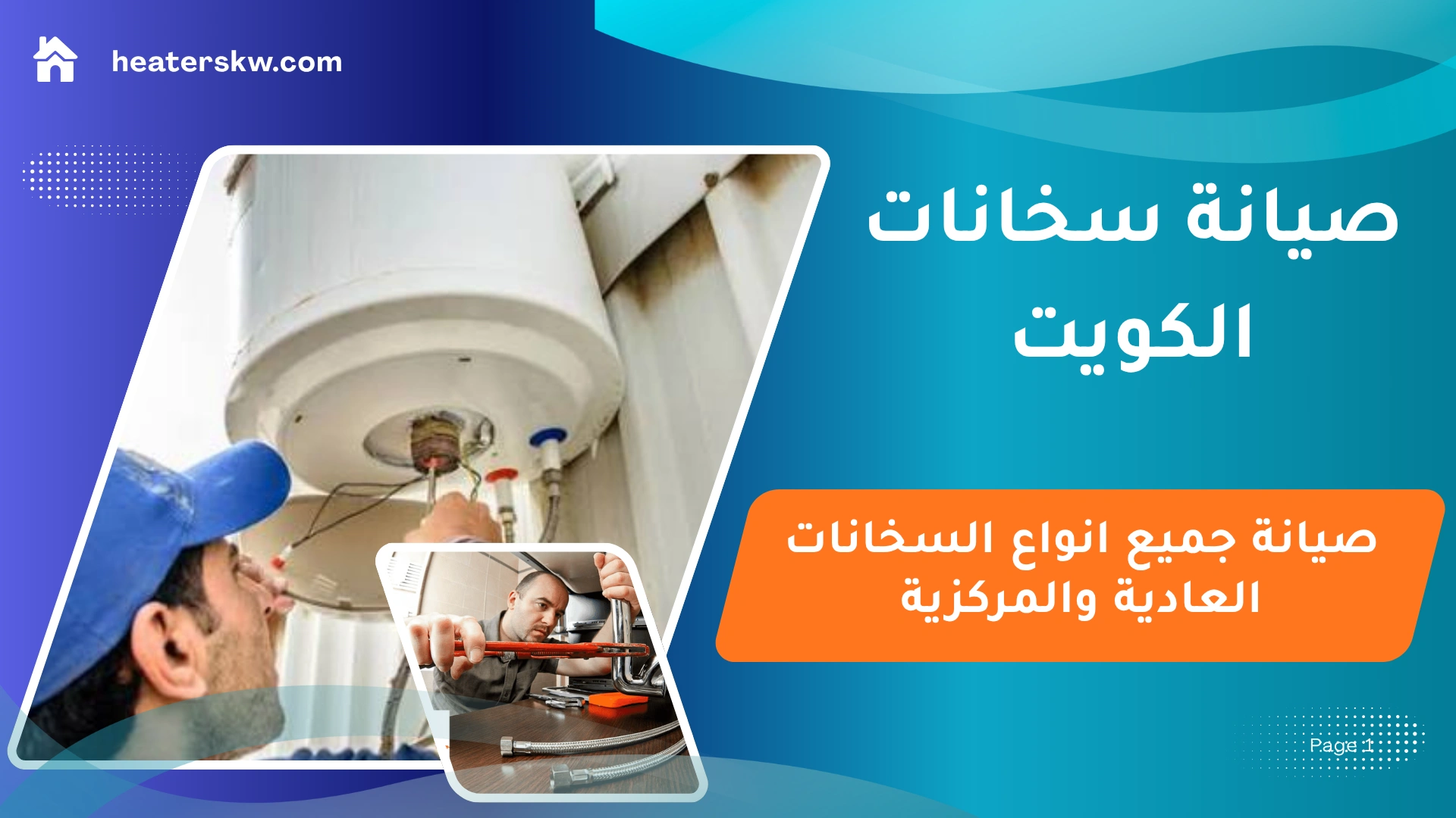 صيانة سخانات الكويت
