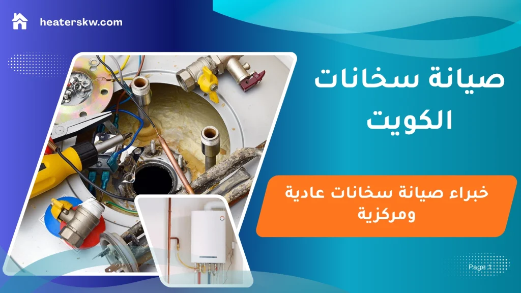 صيانة سخانات الكويت