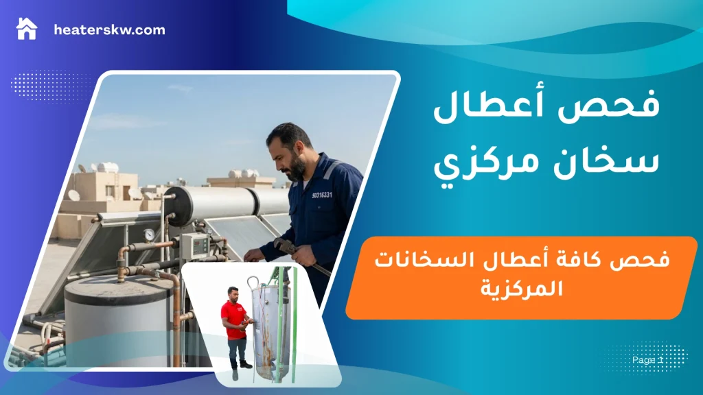 فحص أعطال سخان مركزي