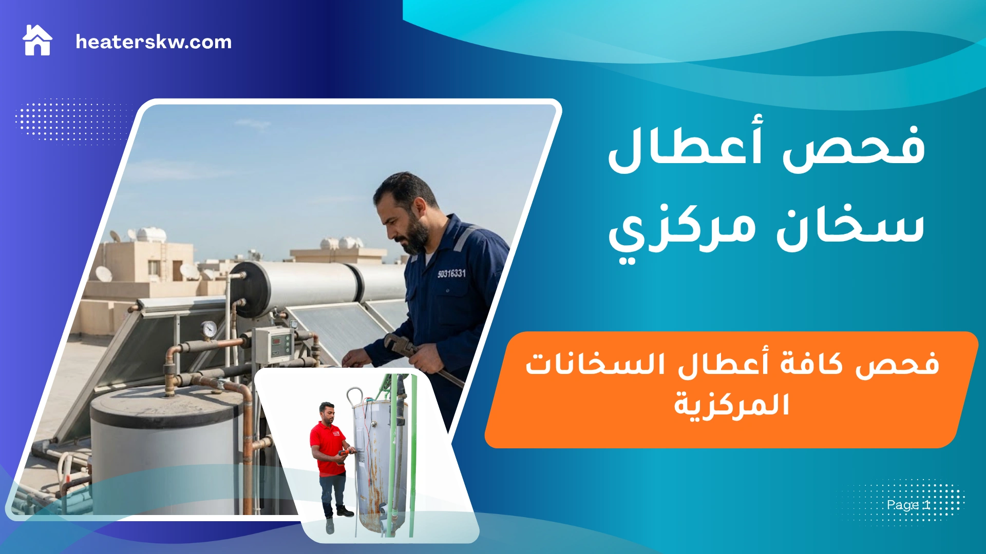 فحص أعطال سخان مركزي