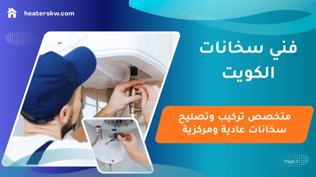 فني سخانات الكويت لتركيب وصيانة وتصليح السخانات