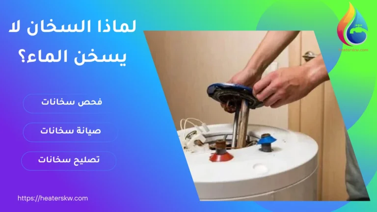 لماذا السخان لا يسخن الماء؟