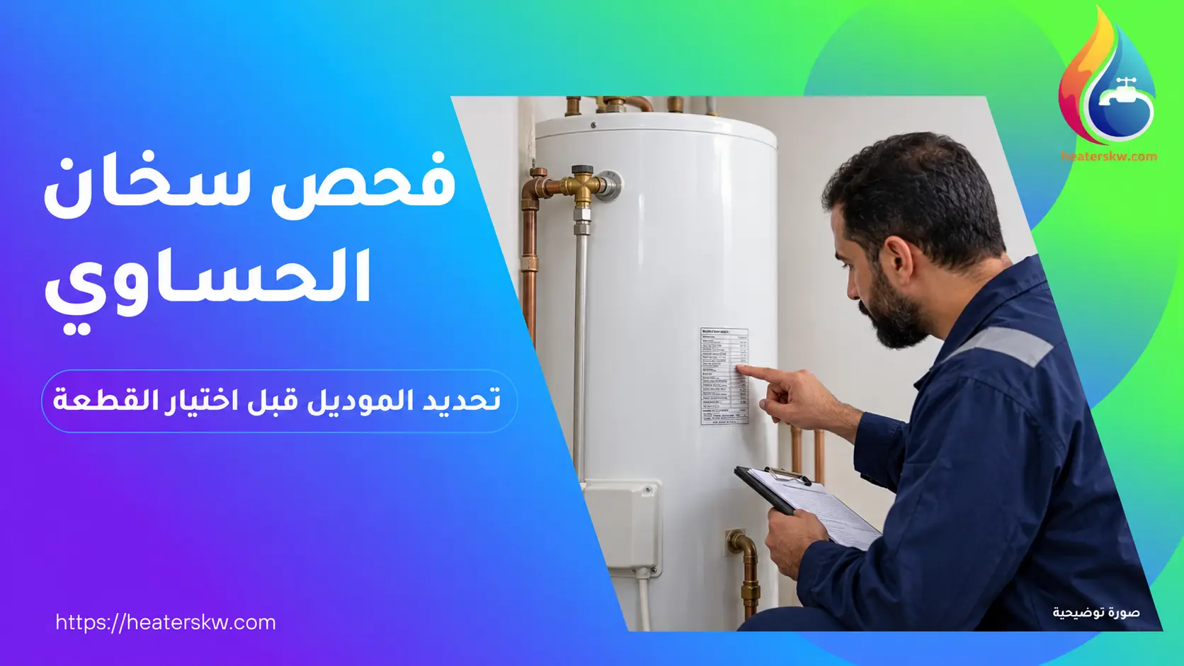 مراجعة بيانات السخان قبل مطابقة القطعة — صورة توضيحية