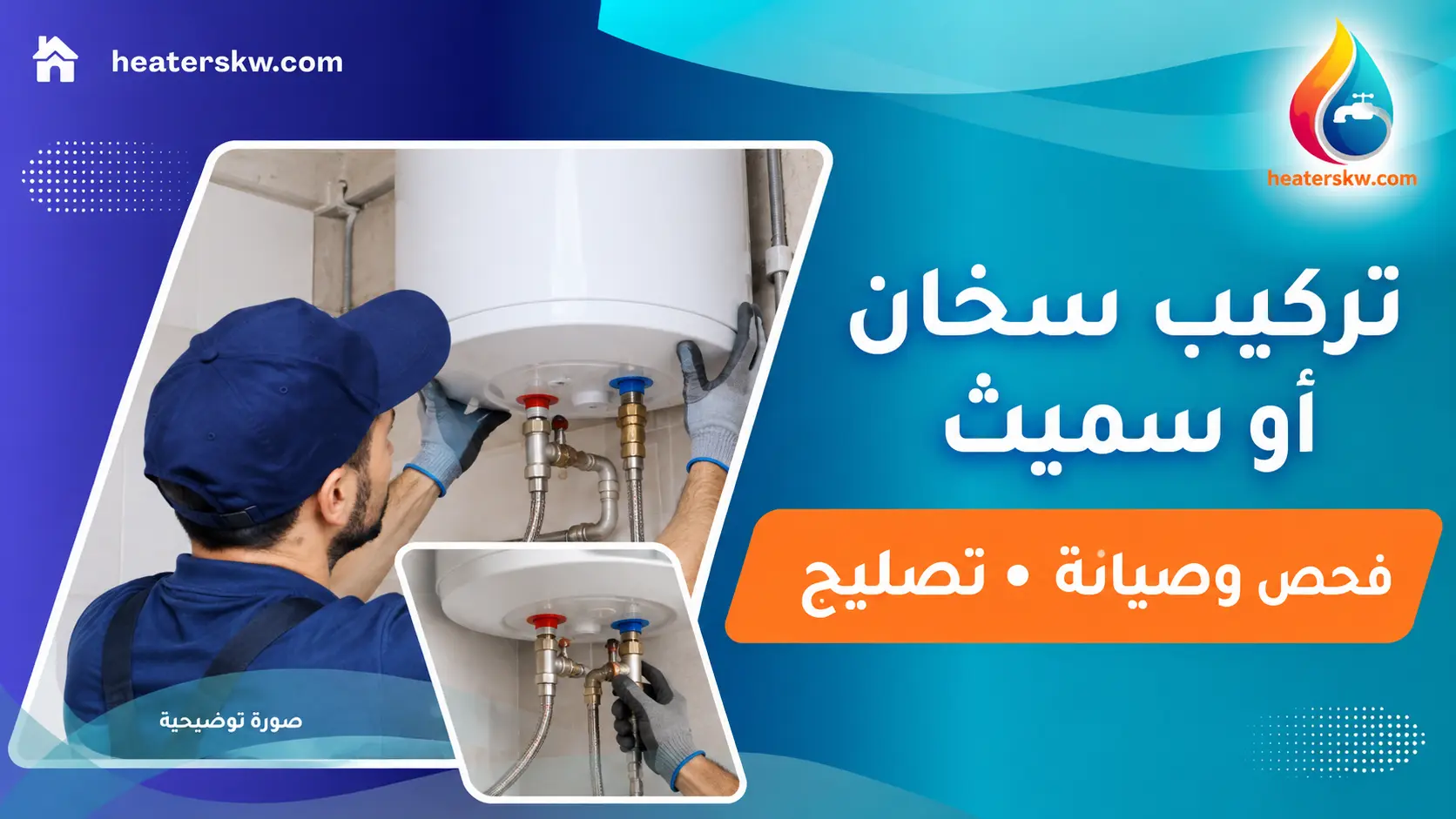 تركيب سخان أو سميث الكويت — صورة توضيحية