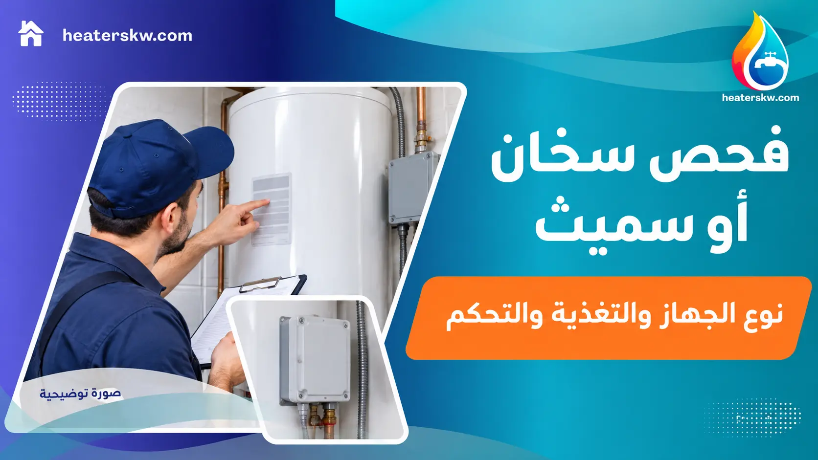 مراجعة نوع الجهاز والتغذية والتحكم — صورة توضيحية