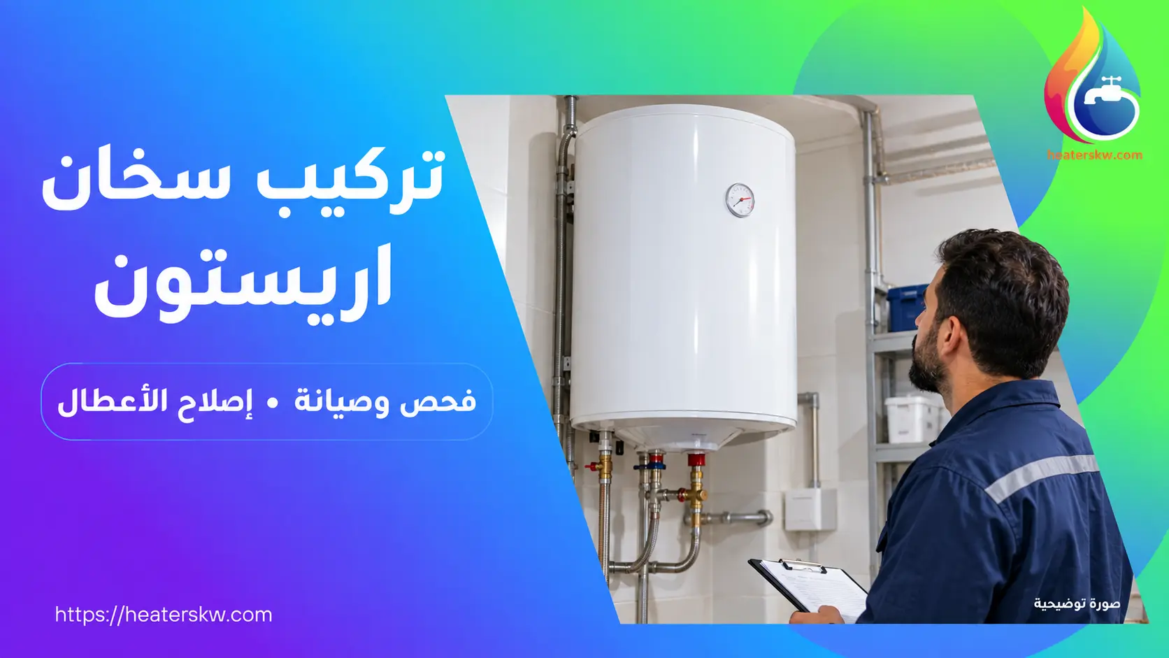 تركيب سخان اريستون الكويت — صورة توضيحية