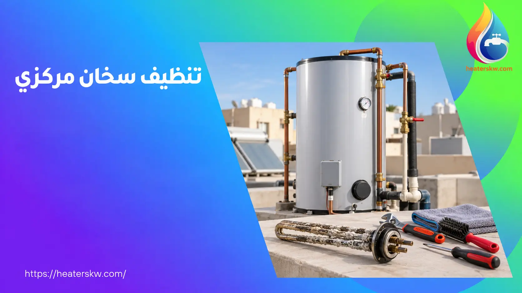 تنظيف سخان مركزي الكويت — صورة توضيحية