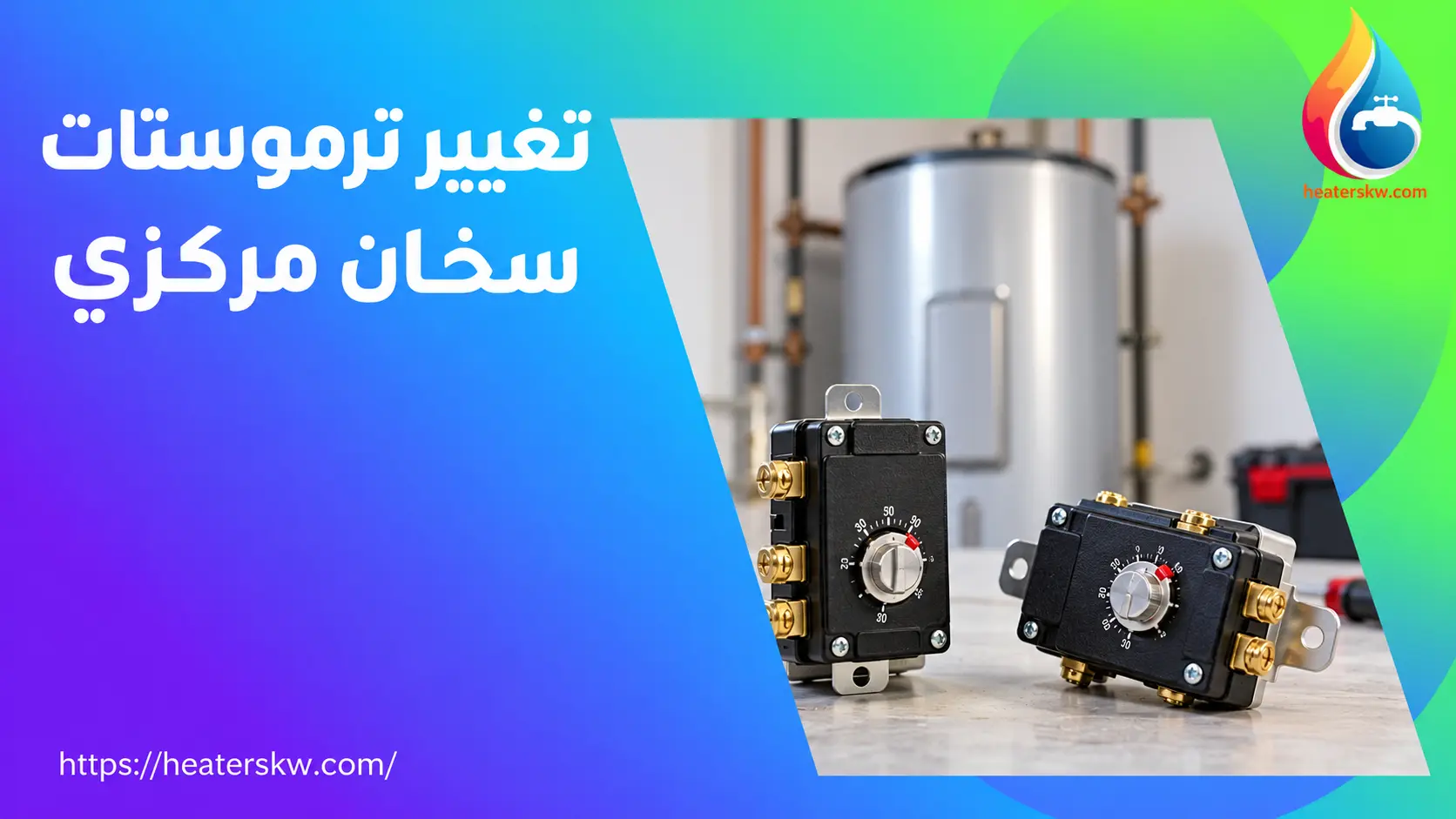 ترموستات سخان مركزي مع شعار سخانات الكويت — صورة توضيحية