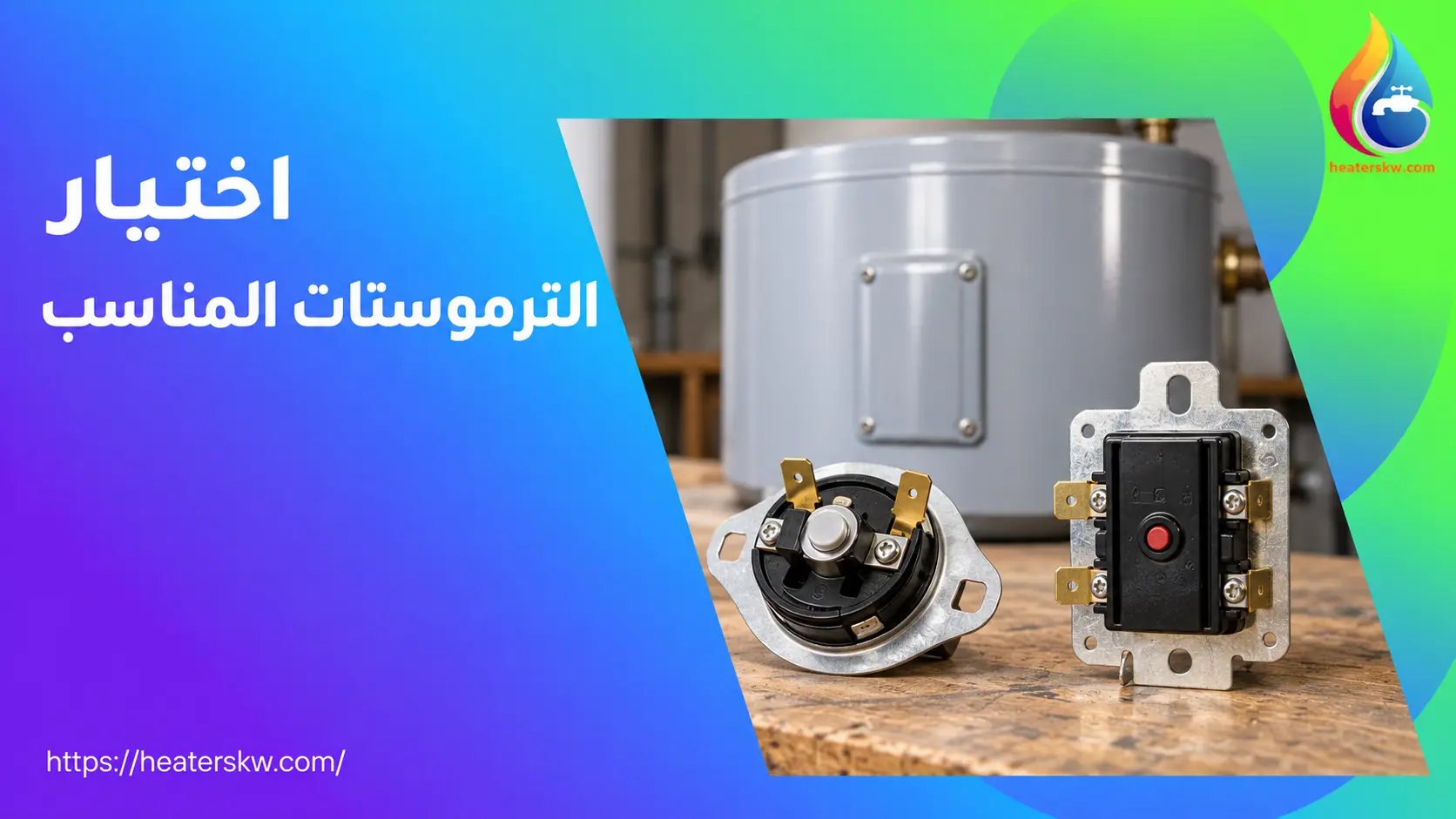 نماذج منظمات حرارة للسخان المركزي — صورة توضيحية