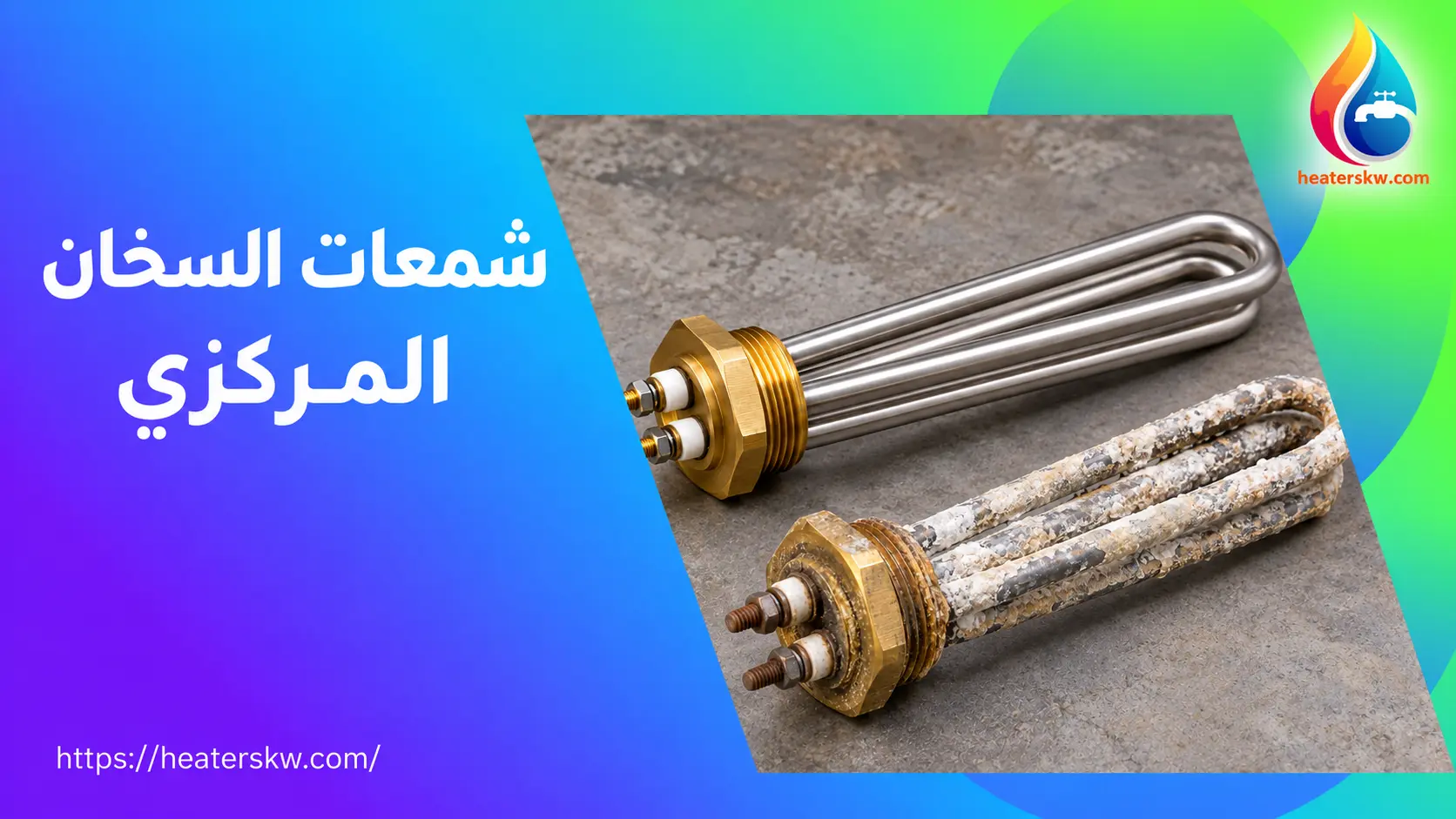 شمعة جديدة وأخرى متكلسة للسخان المركزي