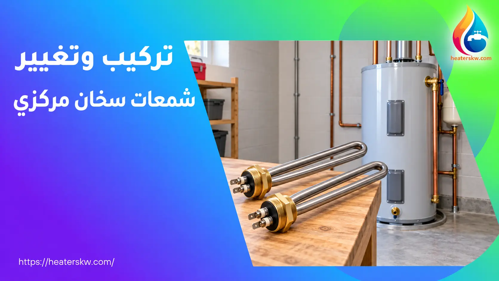 شمعات تسخين وسخان مركزي 