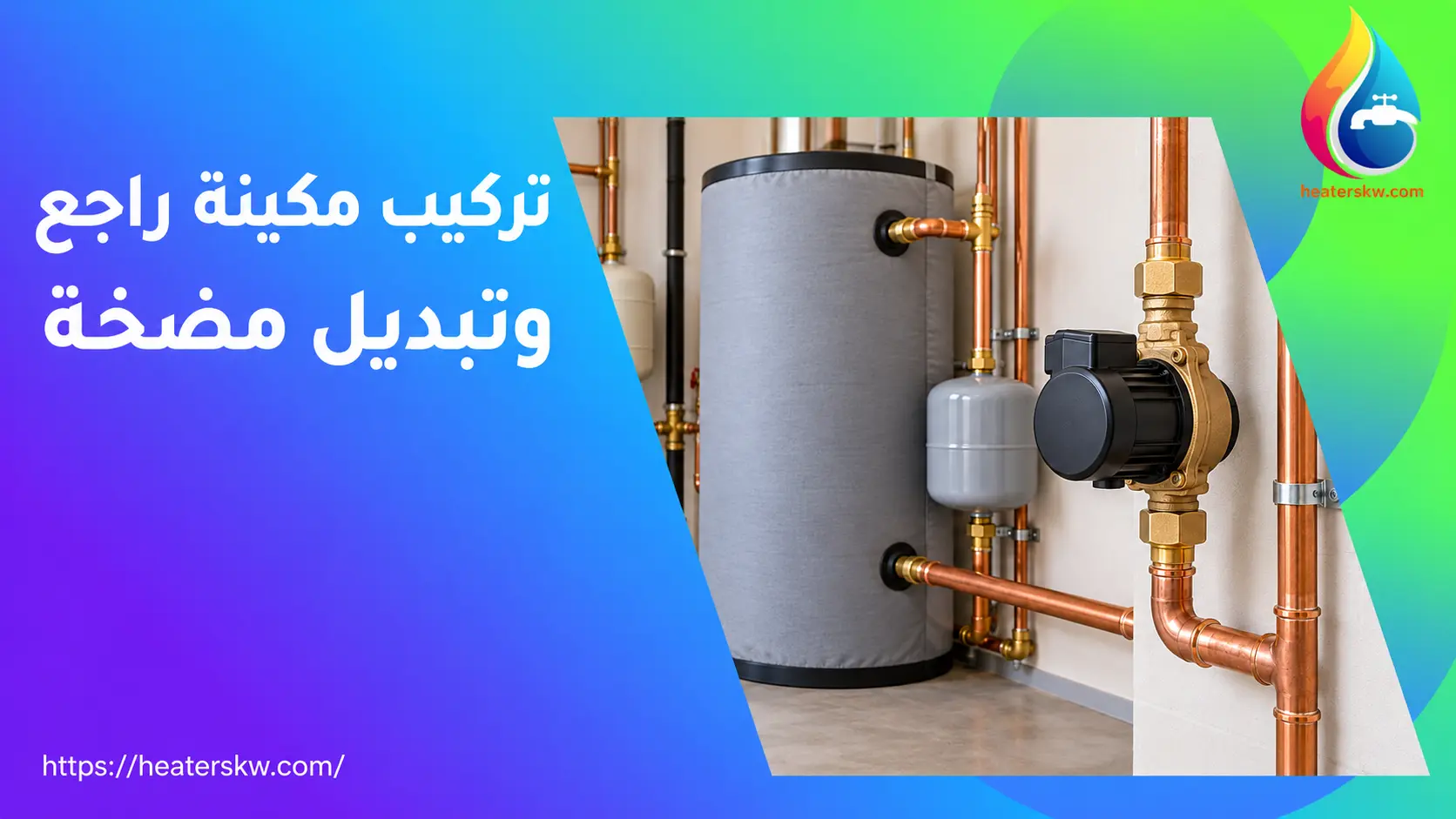 مضخة تدوير ماء ساخن بجوار سخان مركزي 