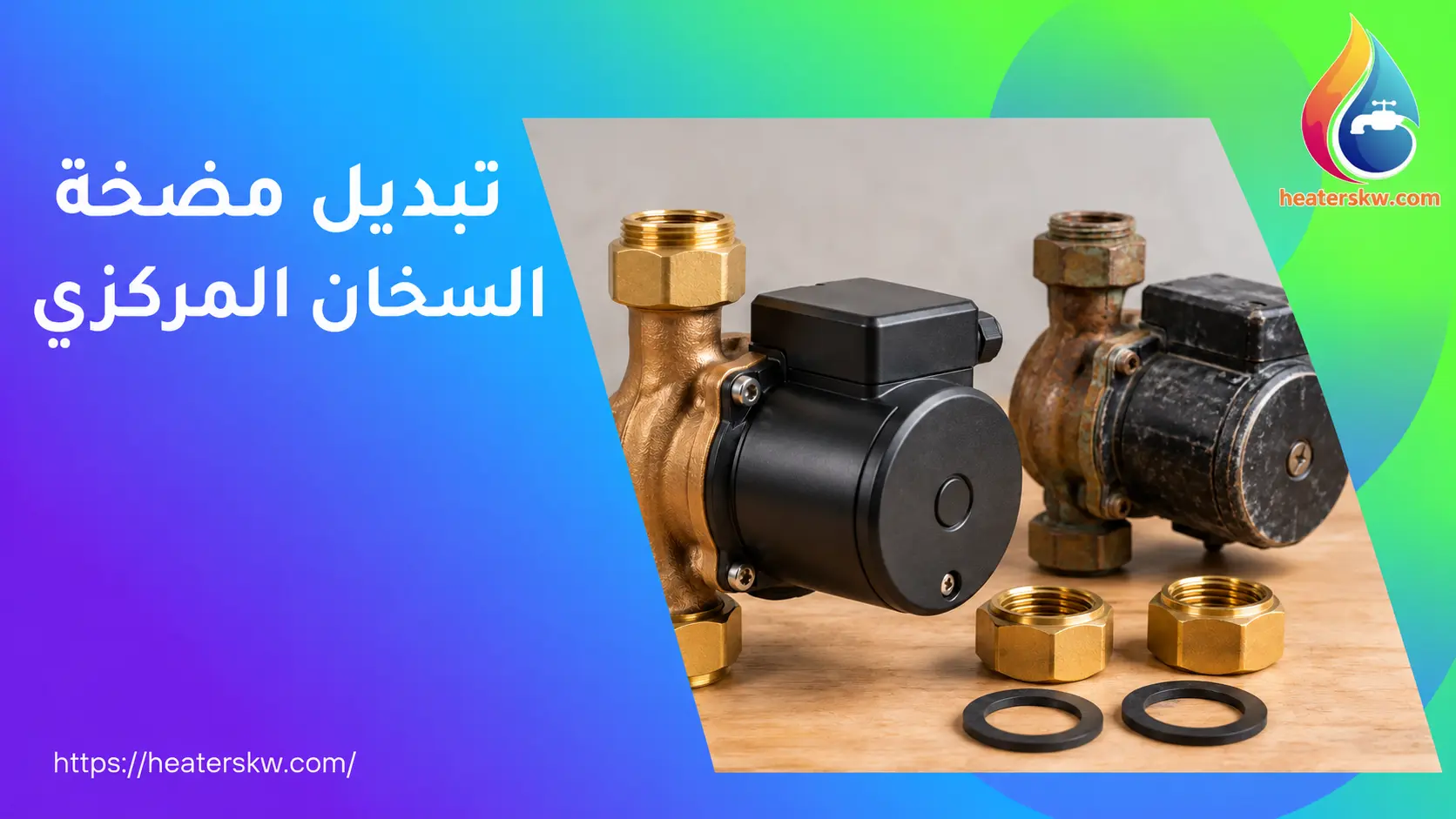 مضختا تدوير ماء ساخن ووصلات تركيب