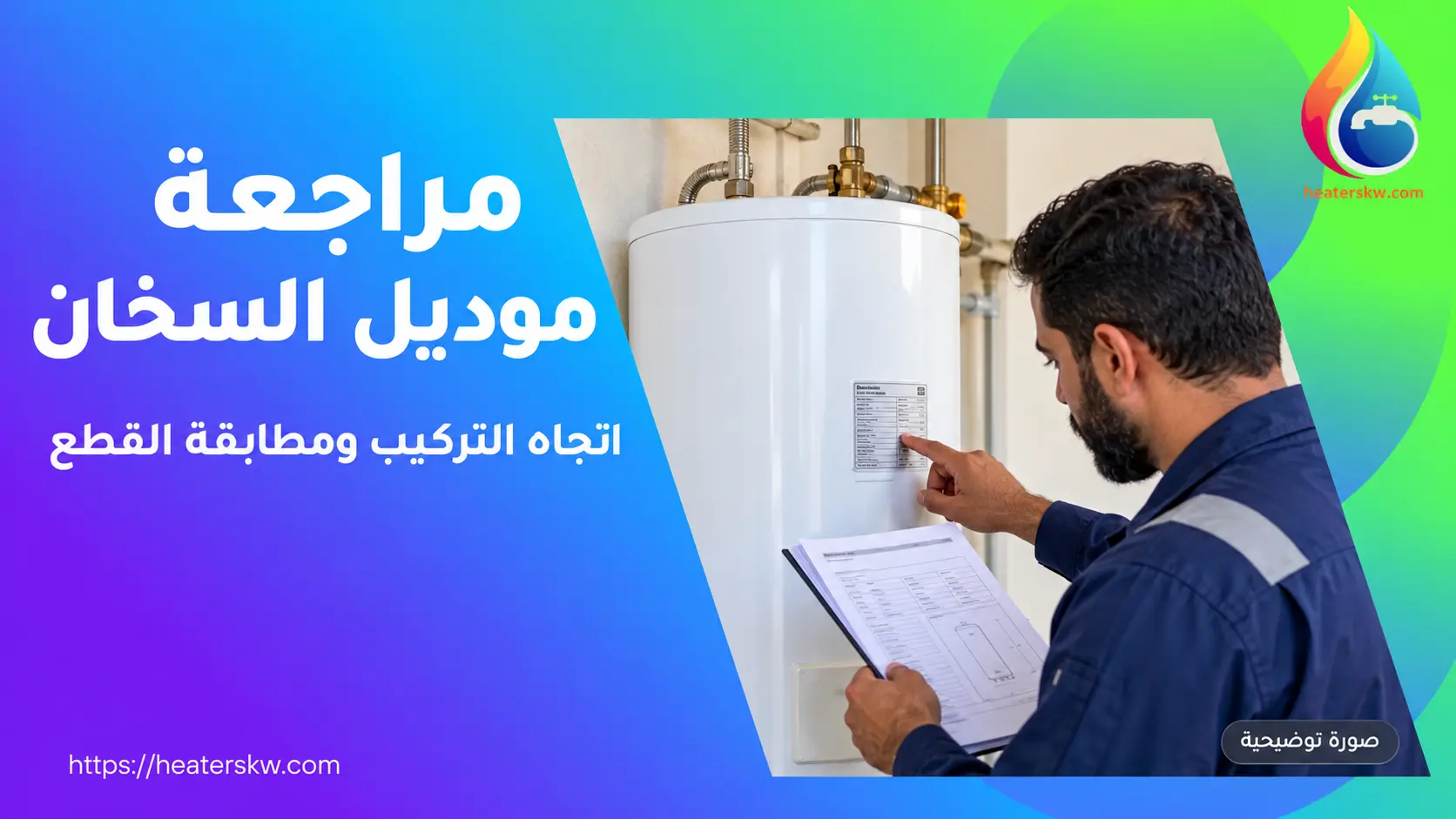 مراجعة بيانات الموديل واتجاه تركيب السخان 