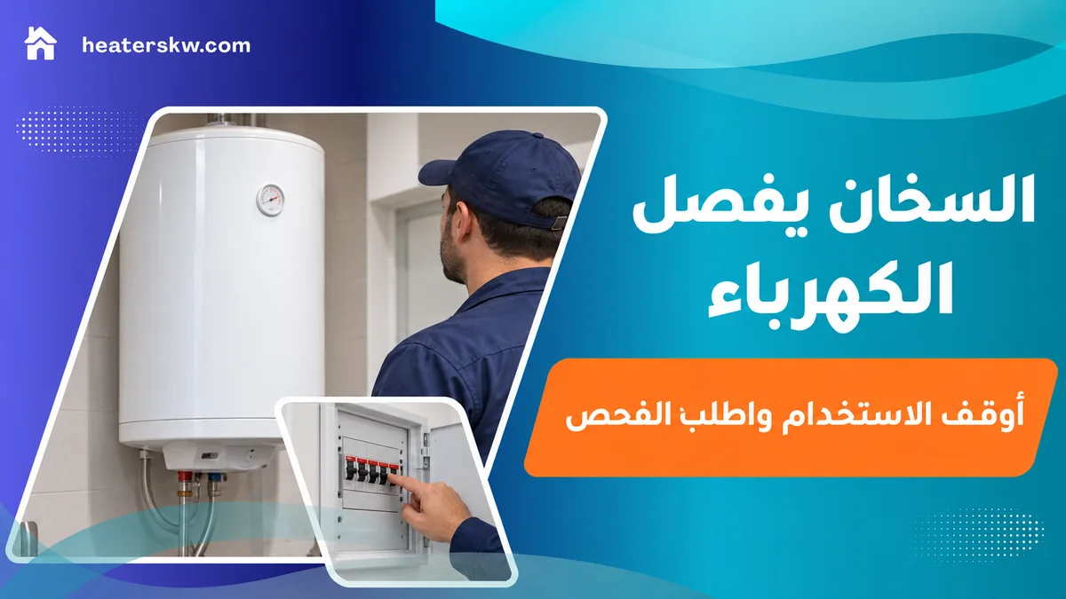 سخان كهربائي ولوحة قواطع بجوار فني