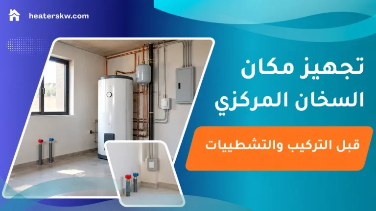 موقع تجهيز سخان مركزي داخل غرفة خدمات