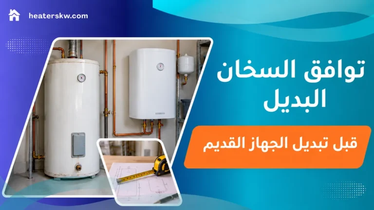 مقارنة شكل وأبعاد سخان قديم وجهاز بديل