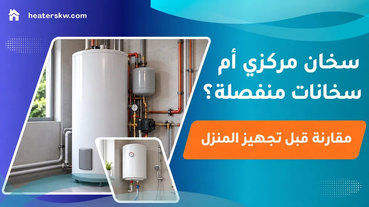 سخان مركزي وسخان منفصل للحمام