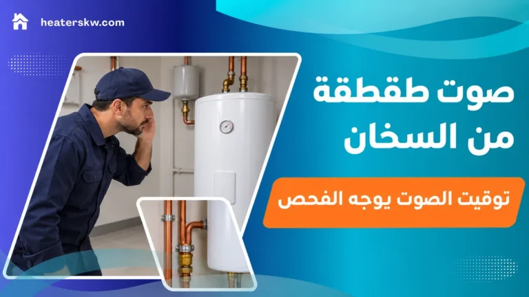 فني يلاحظ صوت سخان تخزين من الخارج في غرفة خدمات