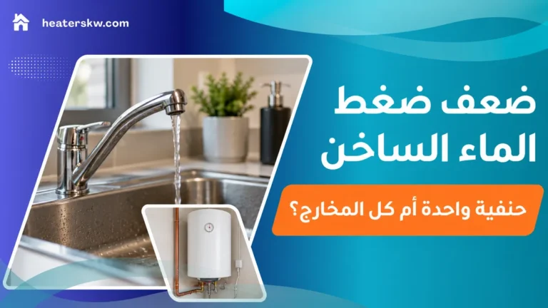 حنفية بتدفق ماء منخفض وسخان تخزين