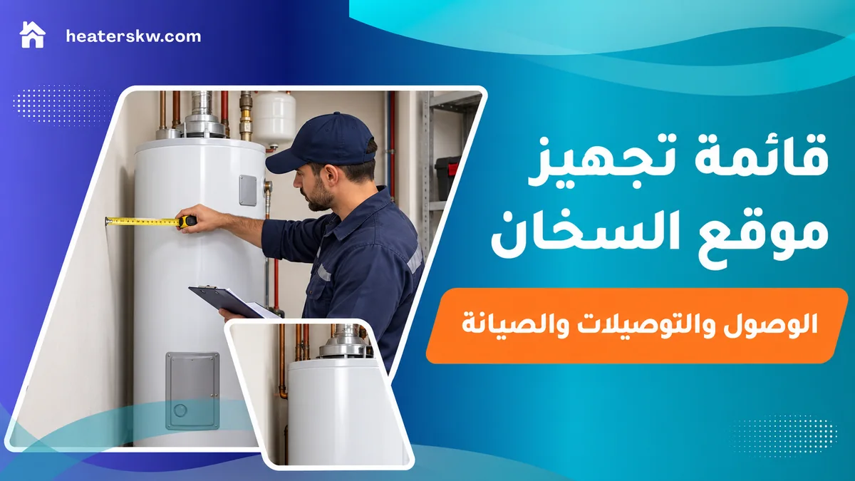 قياس المساحة المتاحة حول السخان قبل التركيب