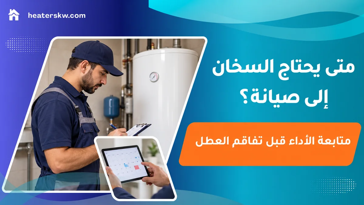 فني يراجع قائمة متابعة بجوار سخان مغلق