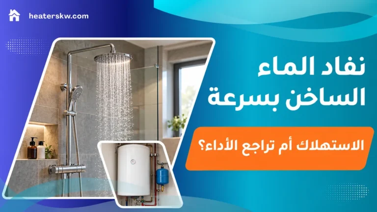 سخان تخزين ورأس دش ضمن موضوع نفاد الماء الساخن